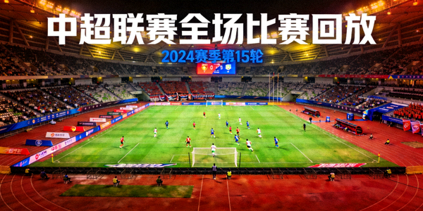 中超联赛全场比赛回放视频封面 - 球场全景