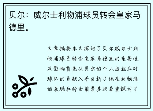 贝尔：威尔士利物浦球员转会皇家马德里。