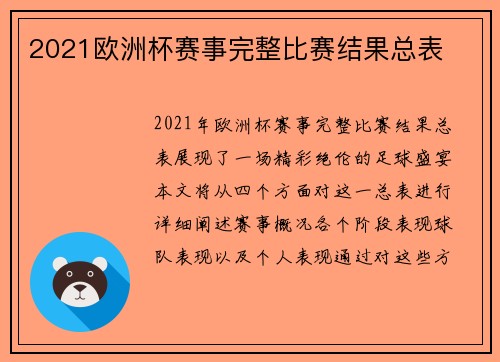 2021欧洲杯赛事完整比赛结果总表