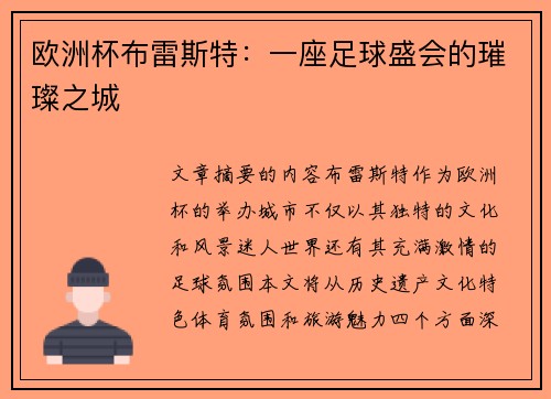 欧洲杯布雷斯特：一座足球盛会的璀璨之城