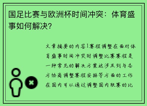 国足比赛与欧洲杯时间冲突：体育盛事如何解决？