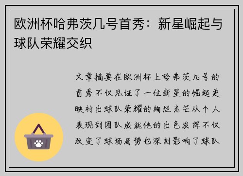 欧洲杯哈弗茨几号首秀：新星崛起与球队荣耀交织