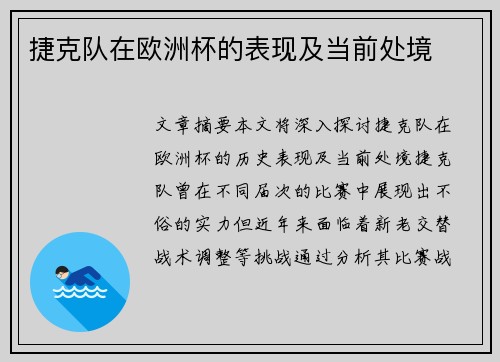 捷克队在欧洲杯的表现及当前处境