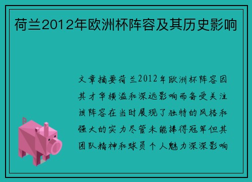 荷兰2012年欧洲杯阵容及其历史影响