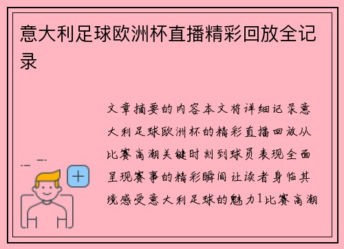 意大利足球欧洲杯直播精彩回放全记录