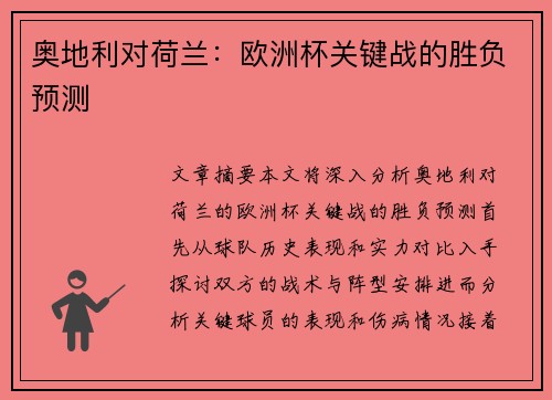 奥地利对荷兰：欧洲杯关键战的胜负预测