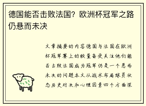 德国能否击败法国？欧洲杯冠军之路仍悬而未决