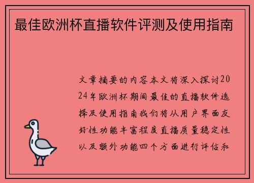 最佳欧洲杯直播软件评测及使用指南