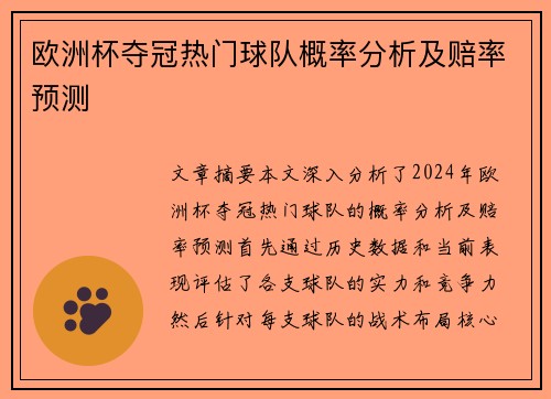 欧洲杯夺冠热门球队概率分析及赔率预测