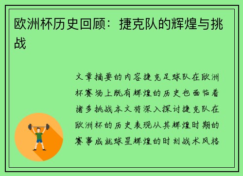 欧洲杯历史回顾：捷克队的辉煌与挑战