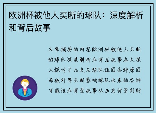 欧洲杯被他人买断的球队：深度解析和背后故事