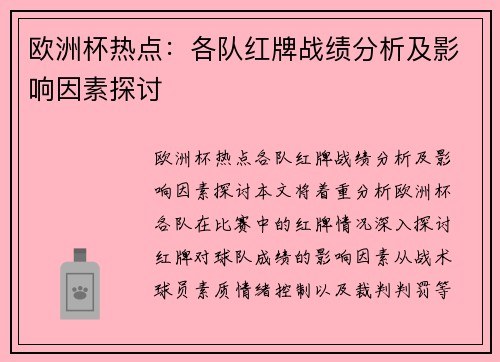 欧洲杯热点：各队红牌战绩分析及影响因素探讨