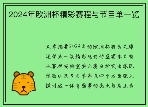 2024年欧洲杯精彩赛程与节目单一览