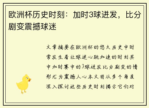 欧洲杯历史时刻：加时3球迸发，比分剧变震撼球迷