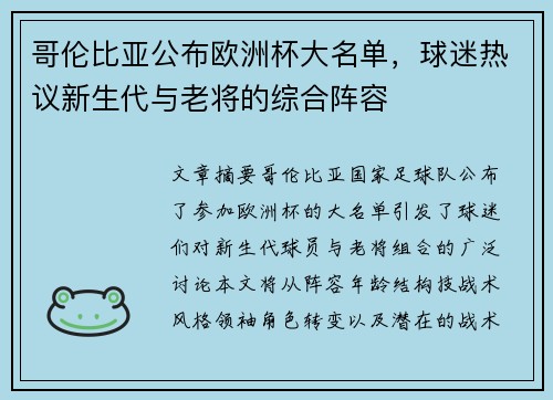 哥伦比亚公布欧洲杯大名单，球迷热议新生代与老将的综合阵容