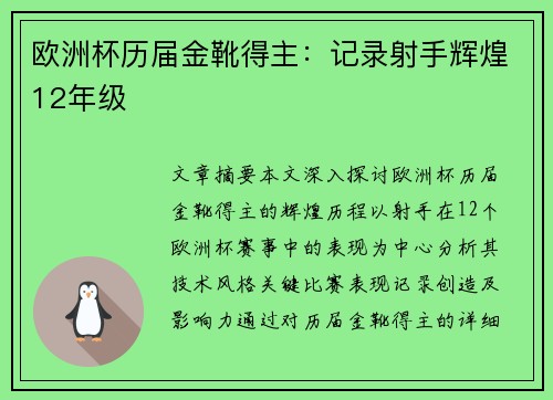 欧洲杯历届金靴得主：记录射手辉煌12年级