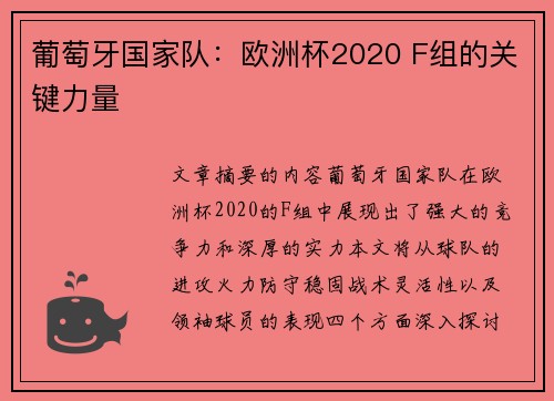 葡萄牙国家队：欧洲杯2020 F组的关键力量