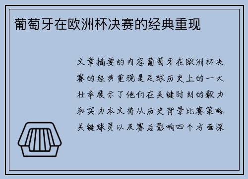 葡萄牙在欧洲杯决赛的经典重现