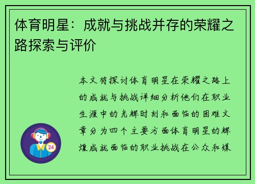 体育明星：成就与挑战并存的荣耀之路探索与评价